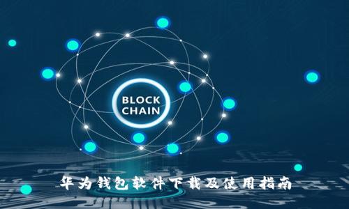 华为钱包软件下载及使用指南