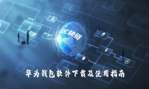 华为钱包软件下载及使用指南