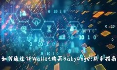 如何通过TPWallet购买BabyD