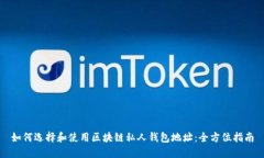 如何选择和使用区块链私