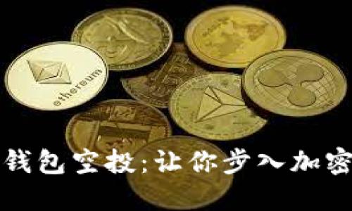 了解OwnCoin钱包空投：让你步入加密货币的新时代
