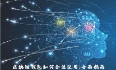 区块链钱包如何合法使用
