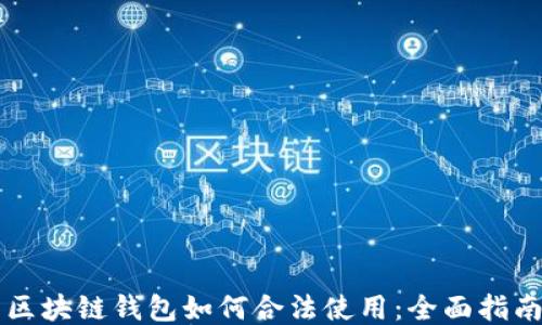 
区块链钱包如何合法使用：全面指南