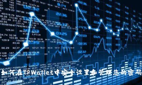 如何在TPWallet中安全设置和管理您的密码