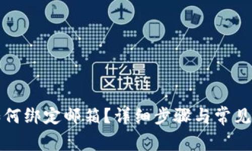 TP钱包如何绑定邮箱？详细步骤与常见问题解答