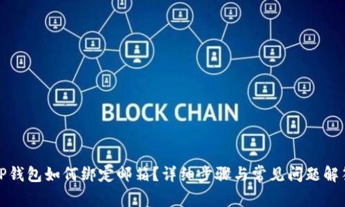 TP钱包如何绑定邮箱？详细步骤与常见问题解答