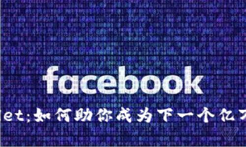 TPWallet：如何助你成为下一个亿万富翁？