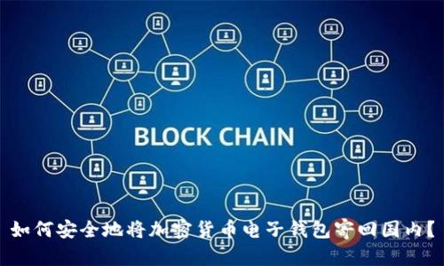 如何安全地将加密货币电子钱包寄回国内？
