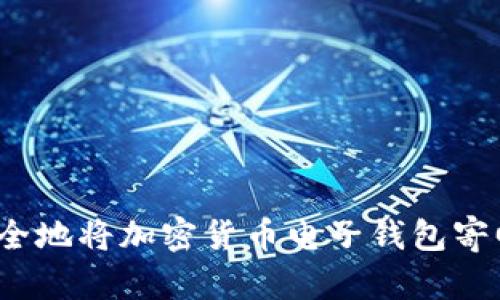 如何安全地将加密货币电子钱包寄回国内？