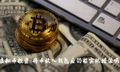 虚拟币投资：将币放入钱
