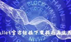 TPWallet官方链接下载指南与
