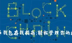 数字货币钱包存钱指南：