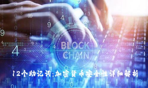 12个助记词：加密货币安全性详细解析