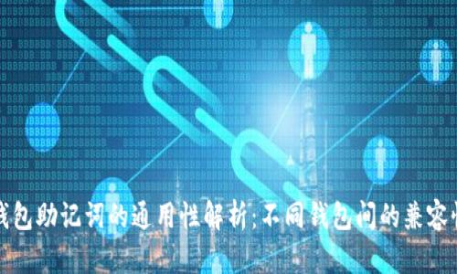 钱包助记词的通用性解析：不同钱包间的兼容性