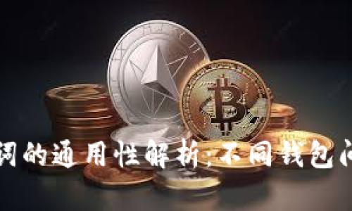 钱包助记词的通用性解析：不同钱包间的兼容性