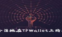 如何安全合法地在TPWalle