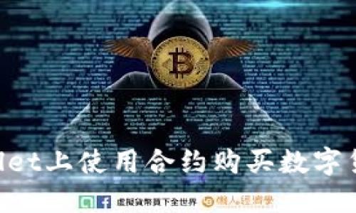 如何在TPWallet上使用合约购买数字货币：详细指南