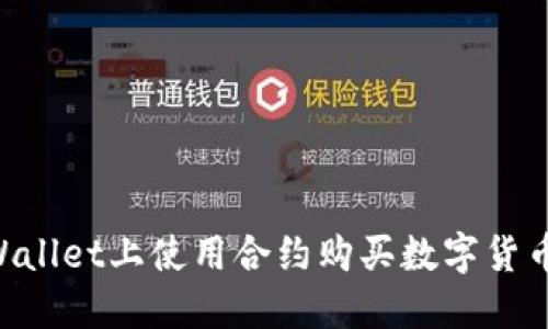 如何在TPWallet上使用合约购买数字货币：详细指南