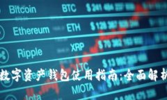 区块链数字资产钱包使用