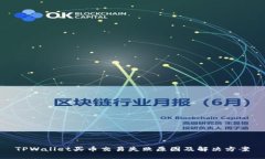 TPWallet买币交易失败原因及