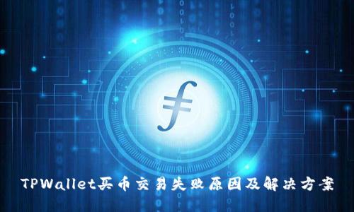 TPWallet买币交易失败原因及解决方案