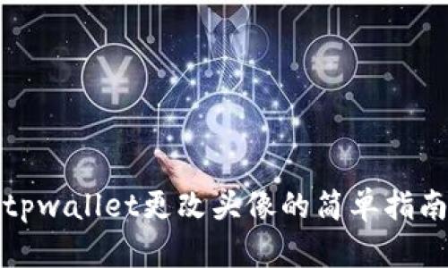 tpwallet更改头像的简单指南