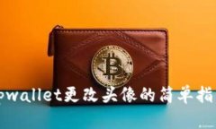 tpwallet更改头像的简单指南