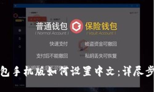 小狐狸钱包手机版如何设置中文：详尽步骤与技巧