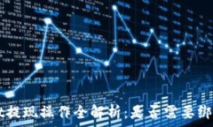  TP Wallet提现操作全解析：
