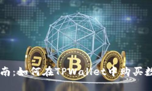 新手指南：如何在TPWallet中购买数字货币
