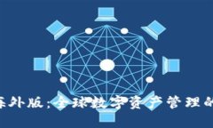 IM 钱包海外版：全球数字