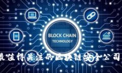 2023年最值得关注的区块链