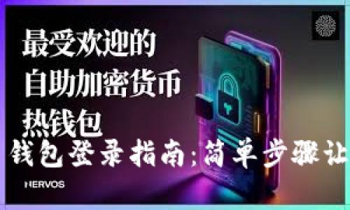 区块链数字货币钱包登录指南：简单步骤让你畅享加密资产