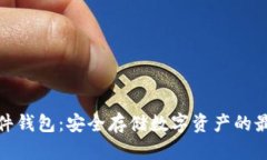 TP的硬件钱包：安全存储数
