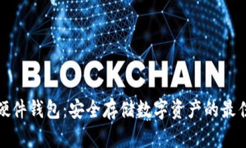 TP的硬件钱包：安全存储数字资产的最佳选择