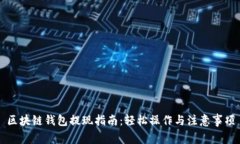 区块链钱包提现指南：轻
