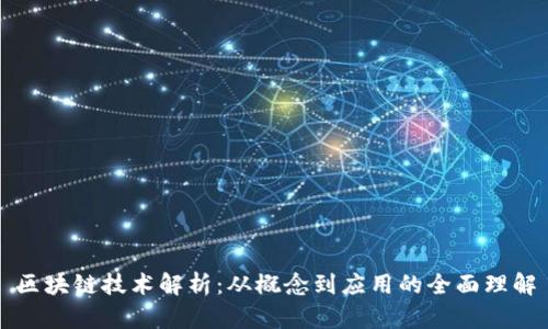 区块链技术解析：从概念到应用的全面理解