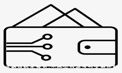 区块链技术解析：从概念到应用的全面理解