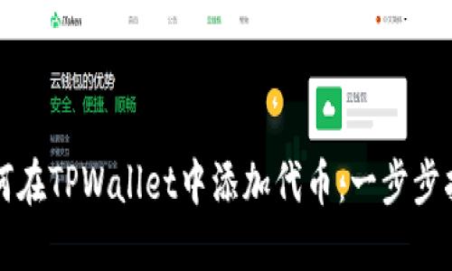 如何在TPWallet中添加代币：一步步指南