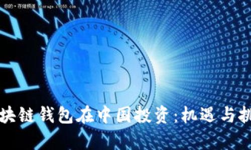 海外区块链钱包在中国投资：机遇与挑战分析