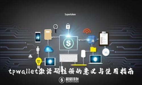 tpwallet激活码注册的意义与使用指南