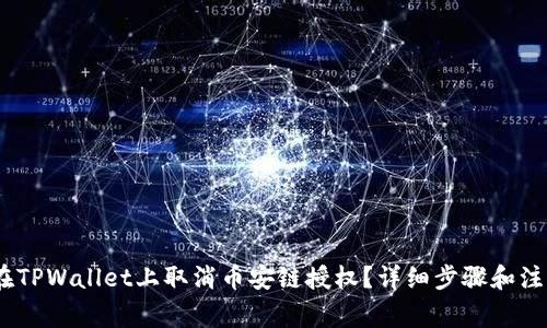 :如何在TPWallet上取消币安链授权？详细步骤和注意事项