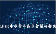 TPWallet中币种不显示金额的