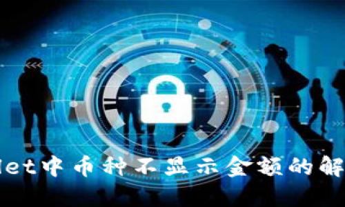 TPWallet中币种不显示金额的解决方案