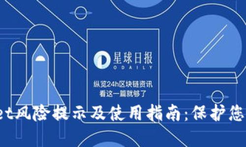  : TPWallet风险提示及使用指南：保护您的数字资产