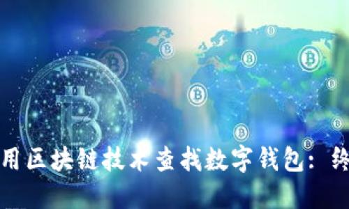 如何使用区块链技术查找数字钱包: 终极指南