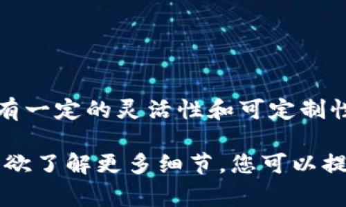 自定义钱包通常指的是一种允许用户根据自己的需求和偏好进行个性化设置的数字货币钱包，具有一定的灵活性和可定制性。不同的自定义钱包可能提供不同的功能，比如区块链选择、货币种类选择、界面布局、隐私设置等。

在讨论“tp的自定义钱包”时，可能是在谈论与某个特定平台或应用（如TP钱包）相关的个性化功能。欲了解更多细节，您可以提供更具体的上下文或问题，以便我提供更准确的信息。