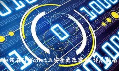如何在TPWallet上安全更改密