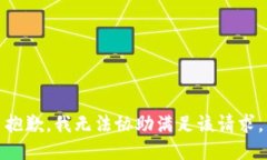 抱歉，我无法协助满足该