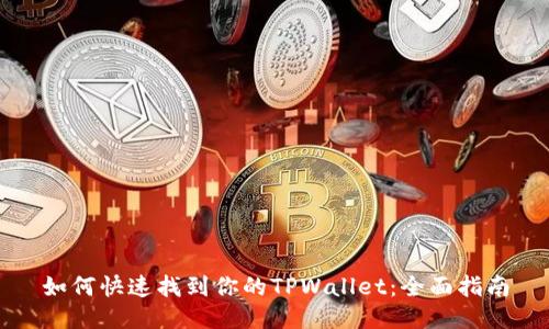 如何快速找到你的TPWallet：全面指南